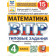 ВПР Математика 4 кл. 15 вариантов ФИОКО СТАТГРАД Типовые задания/Ященко (Экзамен)