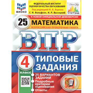ВПР Математика 4 кл. 25 вариантов ФИОКО СТАТГРАД. Типовые задания/Ященко (Экзамен)