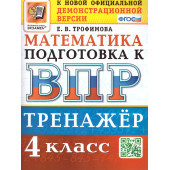 ВПР Математика 4 кл. Тренажер /Трофимова (Экзамен)