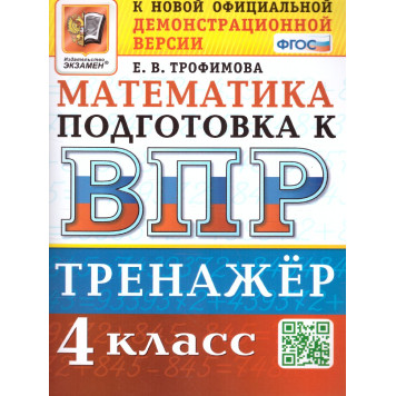 ВПР Математика 4 кл. Тренажер /Трофимова (Экзамен)