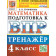 ВПР Математика 4 кл. Тренажер /Трофимова (Экзамен)