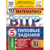 ВПР Математика 5 кл. 10 вариантов ФИОКО СТАТГРАД Типовые задания/Ященко (Экзамен)