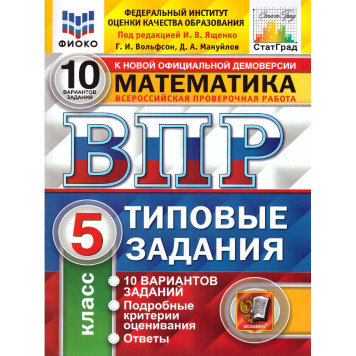 ВПР Математика 5 кл. 10 вариантов ФИОКО СТАТГРАД Типовые задания/Ященко (Экзамен)