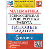ВПР Математика 5 кл. 10 вариантов ФИОКО Типовые задания/Ерина (Экзамен)