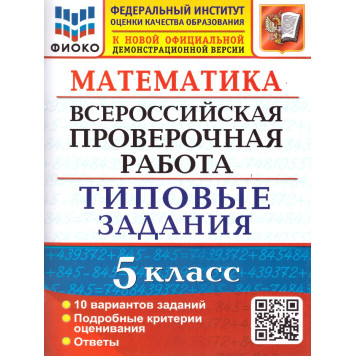ВПР Математика 5 кл. 10 вариантов ФИОКО Типовые задания/Ерина (Экзамен)