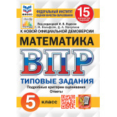 ВПР Математика 5 кл. 15 вариантов ФИОКО СТАТГРАД Типовые задания/Ященко (Экзамен)