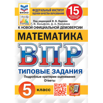 ВПР Математика 5 кл. 15 вариантов ФИОКО СТАТГРАД Типовые задания/Ященко (Экзамен)