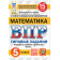 ВПР Математика 5 кл. 15 вариантов ФИОКО СТАТГРАД Типовые задания/Ященко (Экзамен)