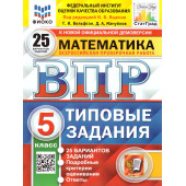 ВПР Математика 5 кл. 25 вариантов ФИОКО СТАТГРАД Типовые задания/Ященко (Экзамен)