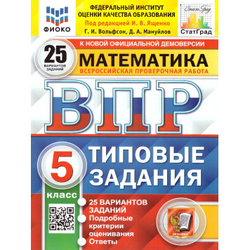 ВПР Математика 5 кл. 25 вариантов ФИОКО СТАТГРАД Типовые задания/Ященко (Экзамен)