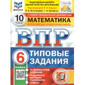 ВПР Математика 6 кл. 10 вариантов ФИОКО СТАТГРАД Типовые задания/Ященко (Экзамен)