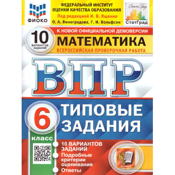 ВПР Математика 6 кл. 10 вариантов ФИОКО СТАТГРАД Типовые задания/Ященко (Экзамен)