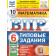 ВПР Математика 6 кл. 10 вариантов ФИОКО СТАТГРАД Типовые задания/Ященко (Экзамен)