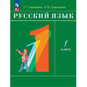 Рамзаева Русский язык 1 кл. Учебник РИТМ (Просв.)