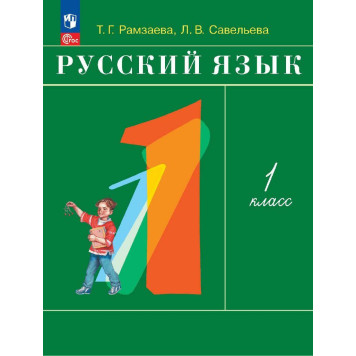 Рамзаева Русский язык 1 кл. Учебник РИТМ (Просв.)