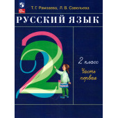 Рамзаева Русский язык 2 кл. Учебник в двух частях (Комплект) РИТМ(Просв.)