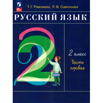 Рамзаева Русский язык 2 кл. Учебник в двух частях (Комплект) РИТМ(Просв.)