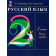 Рамзаева Русский язык 2 кл. Учебник в двух частях (Комплект) РИТМ(Просв.)