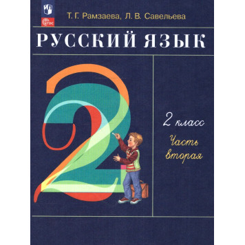 Рамзаева Русский язык 2 кл. Учебник в двух частях (Комплект) РИТМ(Просв.)-3
