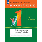 Рамзаева Русский язык 1кл. Рабочая тетрадь (Просв.)