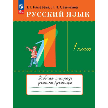 Рамзаева Русский язык 1кл. Рабочая тетрадь (Просв.)