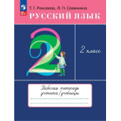Рамзаева Русский язык 2кл. Рабочая тетрадь (Просв.)