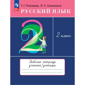 Рамзаева Русский язык 2кл. Рабочая тетрадь (Просв.)