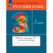 Рамзаева Русский язык 3кл. Рабочая тетрадь в двух частях (Комплект) РИТМ (Просв)