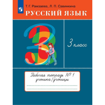 Рамзаева Русский язык 3кл. Рабочая тетрадь в двух частях (Комплект) РИТМ (Просв)