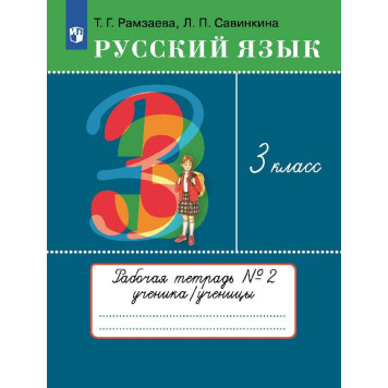 Рамзаева Русский язык 3кл. Рабочая тетрадь в двух частях (Комплект) РИТМ (Просв)-1