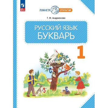 Андрианова Букварь. Учебник (Просв.)