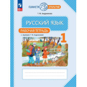 Андрианова Рабочая  тетрадь к букварю (Просв.)