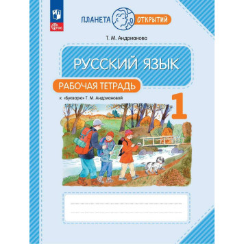 Андрианова Рабочая  тетрадь к букварю (Просв.)