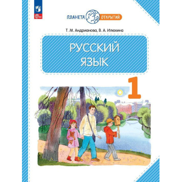 Андрианова, Илюхина Русский язык 1кл. Учебник (Просв.)