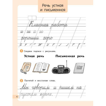 Андрианова, Илюхина Русский язык 1кл. Рабочая тетрадь в двух частях (Комплект) (Просв.)-4