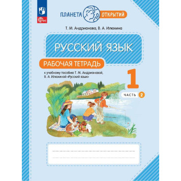 Андрианова, Илюхина Русский язык 1кл. Рабочая тетрадь в двух частях (Комплект) (Просв.)-2