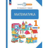 Башмаков, Нефедова Математика 1кл. Учебник в двух частях (Комплект) (Просв.)