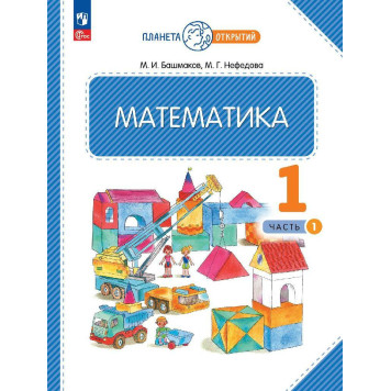 Башмаков, Нефедова Математика 1кл. Учебник в двух частях (Комплект) (Просв.)
