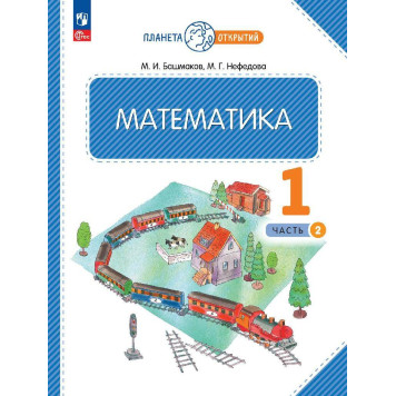Башмаков, Нефедова Математика 1кл. Учебник в двух частях (Комплект) (Просв.)-4