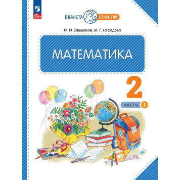 Башмаков, Нефедова Математика 2кл. Учебник в двух частях (Комплект) (Просв.)