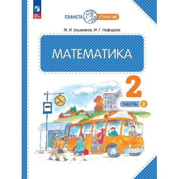 Башмаков, Нефедова Математика 2кл. Учебник в двух частях (Комплект) (Просв.)-4