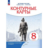 Контурные карты по истории России конец XVII - XVIII век 8кл. (Просв)