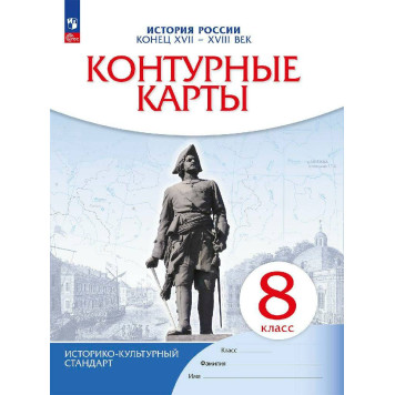 Контурные карты по истории России конец XVII - XVIII век 8кл. (Просв)