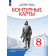 Контурные карты по истории России конец XVII - XVIII век 8кл. (Просв)