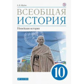 Шубин Всеобщая История. Новейшая история 10кл. Учебник. Базовый и углубленный уровни (ДРОФА)