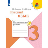 Канакина, Щеголева (Школа России) Рус. язык 3 кл. Проверочные работы (Просв.)
