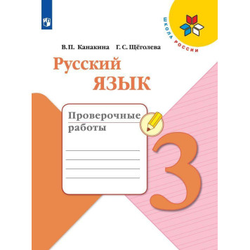 Канакина, Щеголева (Школа России) Рус. язык 3 кл. Проверочные работы (Просв.)