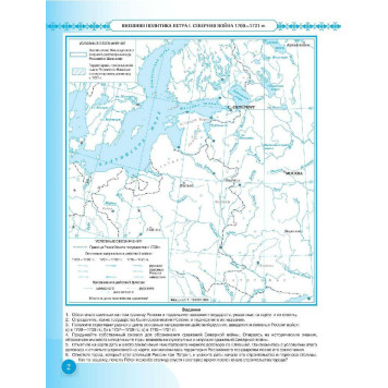 Контурные карты по истории России конец XVII - XVIII век 8кл. (Просв)-2