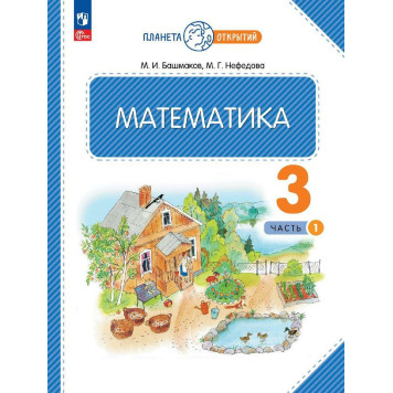 Башмаков, Нефедова Математика 3кл. Учебник в двух частях (Комплект) (Просв.)
