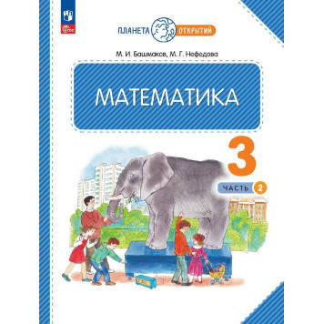 Башмаков, Нефедова Математика 3кл. Учебник в двух частях (Комплект) (Просв.)-1